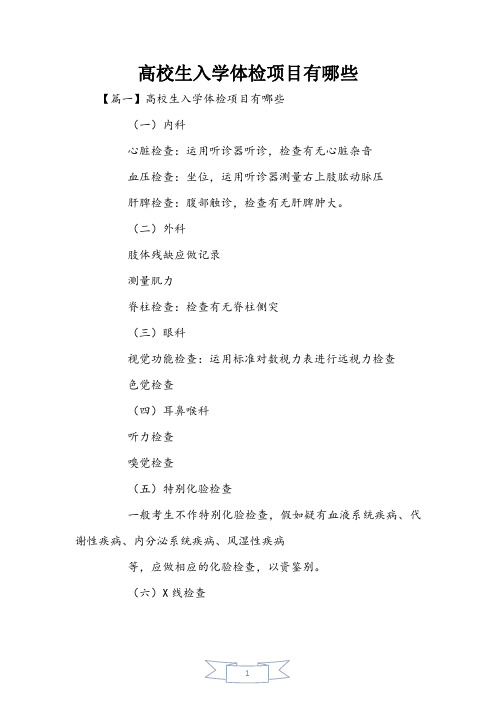 大学生入学体检项目有哪些