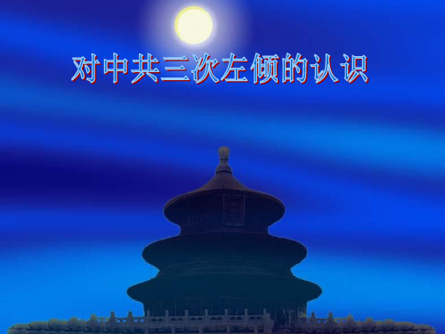 20世纪20-30年代中国左倾