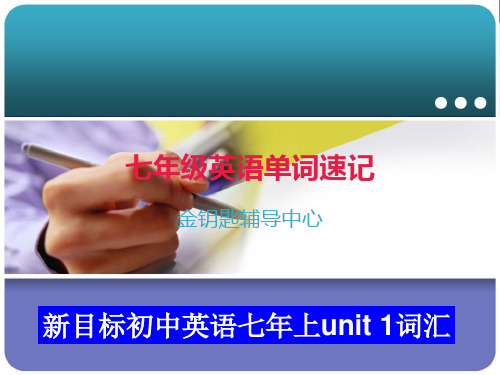 七年级英语单词速记unit1