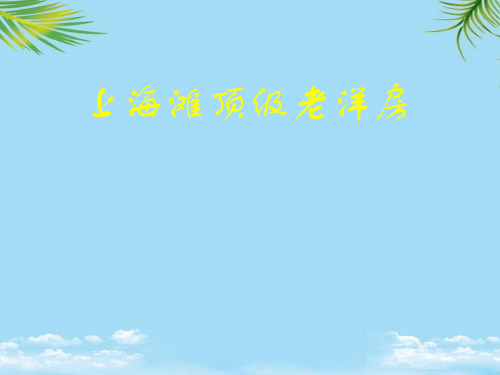 【优文档】上海风景上海滩顶级老洋房PPT