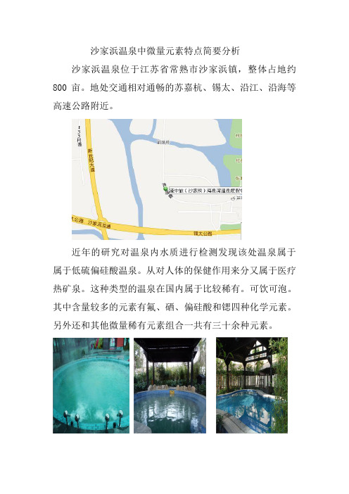 沙家浜温泉中微量元素特点简要分析