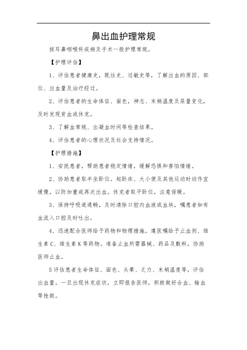 鼻出血护理常规