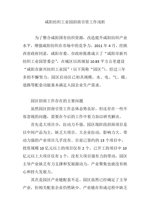 咸阳纺织工业园招商引资工作浅析