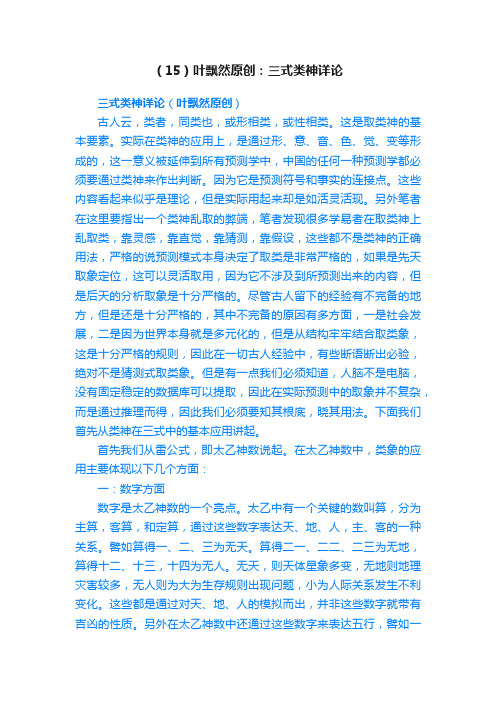 （15）叶飘然原创：三式类神详论