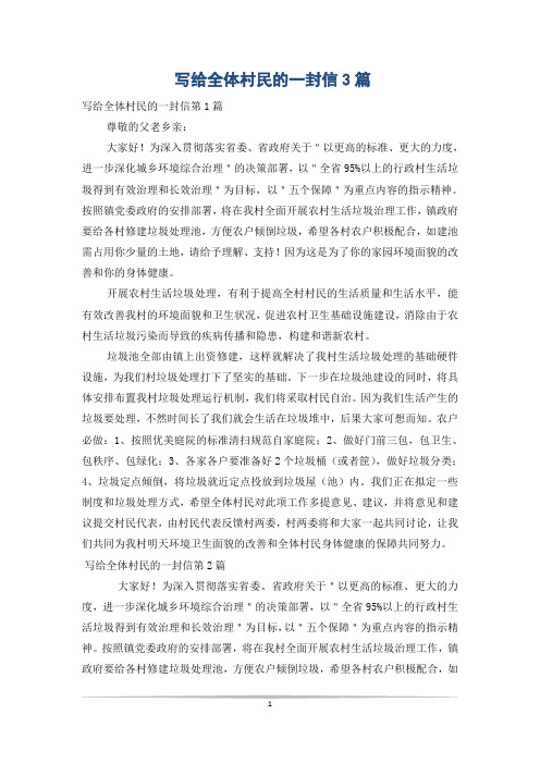 写给全体村民的一封信3篇