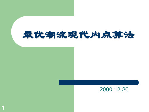 最优潮流现代内点算法