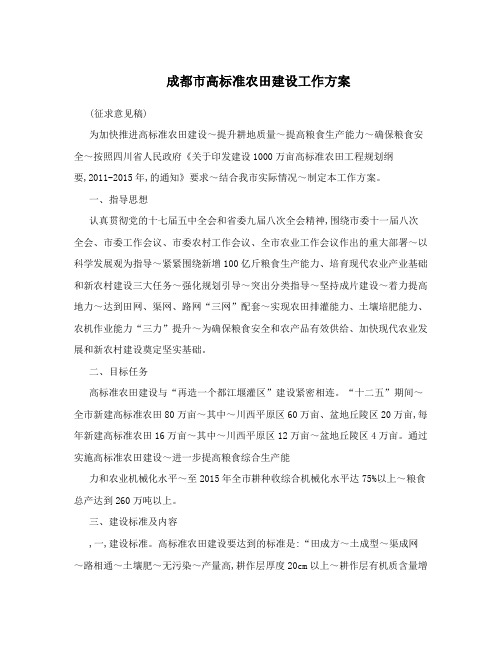 成都市高标准农田建设工作方案