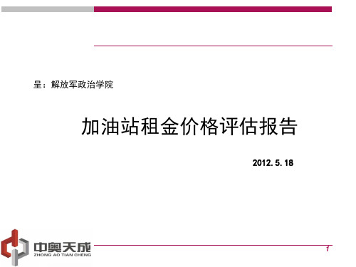 加油站租金评估报告