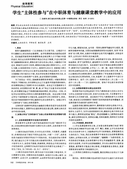 学生“主体性参与”在中职体育与健康课堂教学中的应用