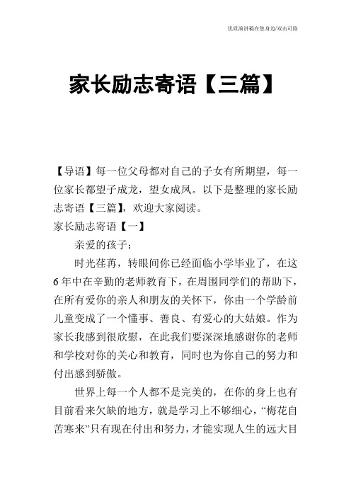 家长励志寄语【三篇】