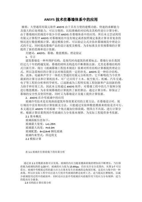 ANSYS技术在幕墙体系中的应用