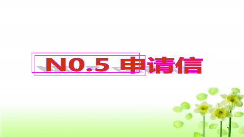 专题05 申请信-2020年高考英语书面表达真题变形冲分练(PPT版)