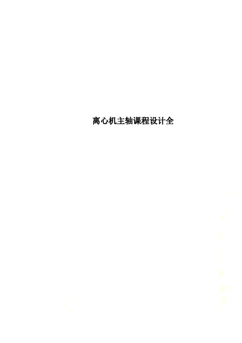 离心机主轴课程设计全