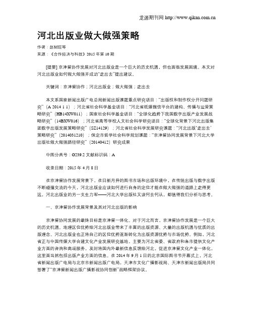 河北出版业做大做强策略