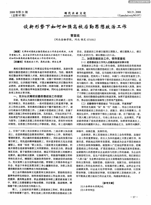 谈新形势下如何加强高校后勤思想政治工作