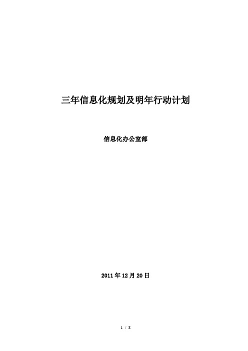信息化三年规划与明年行动计划