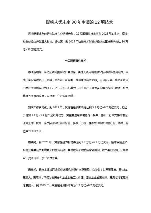 影响人类未来30年生活的12项技术