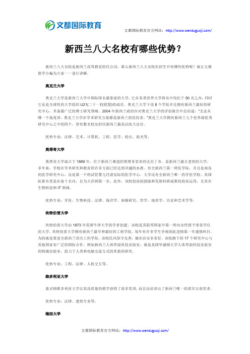 新西兰八大名校有哪些优势？