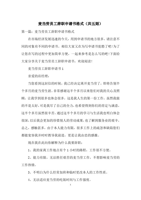 麦当劳员工辞职申请书格式(共五则)