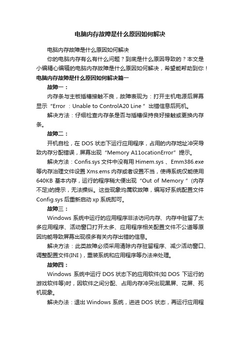 电脑内存故障是什么原因如何解决