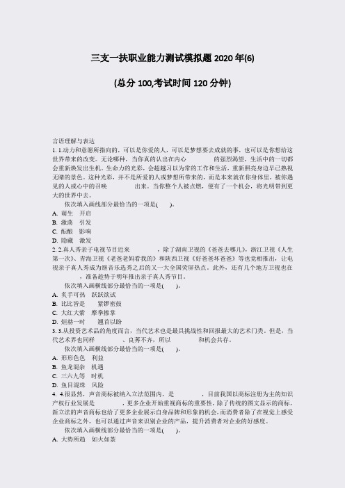 三支一扶职业能力测试模拟题2020年(6)_真题-无答案