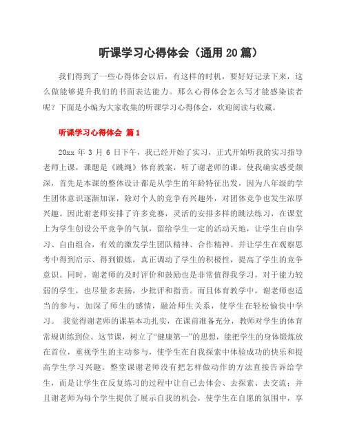 听课学习心得体会(20篇)