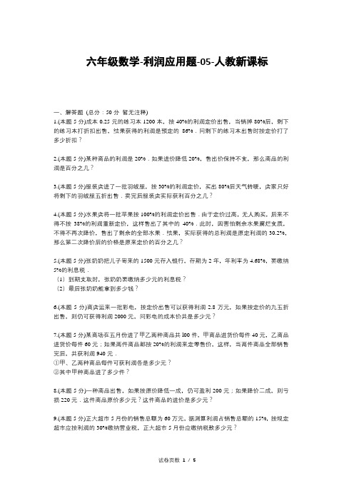 六年级数学-利润应用题-05-人教新课标