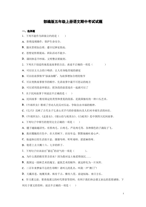 部编版五年级上册语文期中考试试卷附答案