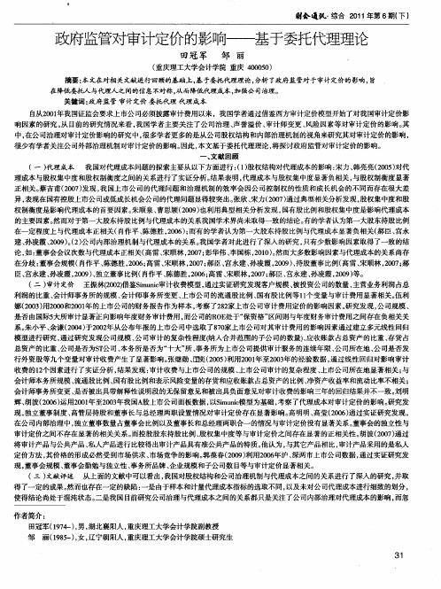 政府监管对审计定价的影响——基于委托代理理论