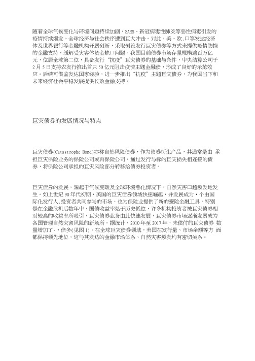 “抗疫”巨灾债券的国际经验借鉴与启示