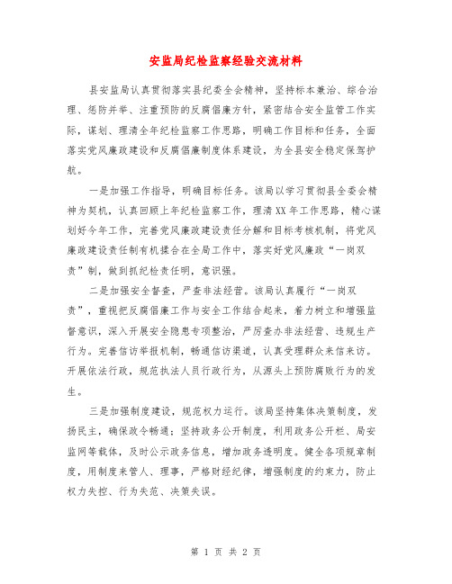 安监局纪检监察经验交流材料【最新版】