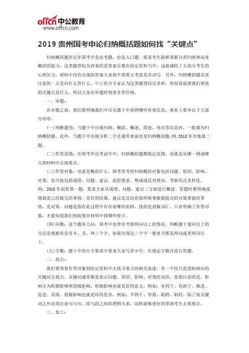 2019贵州国考申论归纳概括题如何找“关键点”