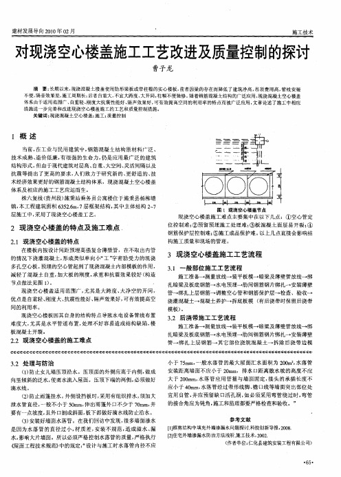 对现浇空心楼盖施工工艺改进及质量控制的探讨