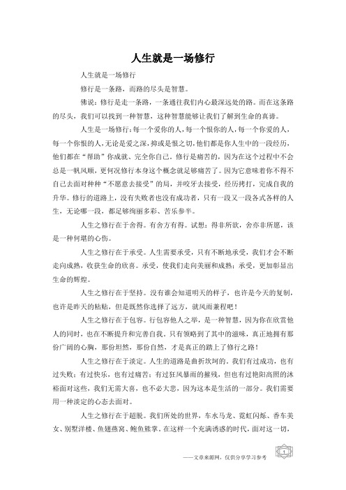 人生就是一场修行