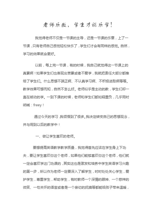 老师乐教,学生才能乐学!
