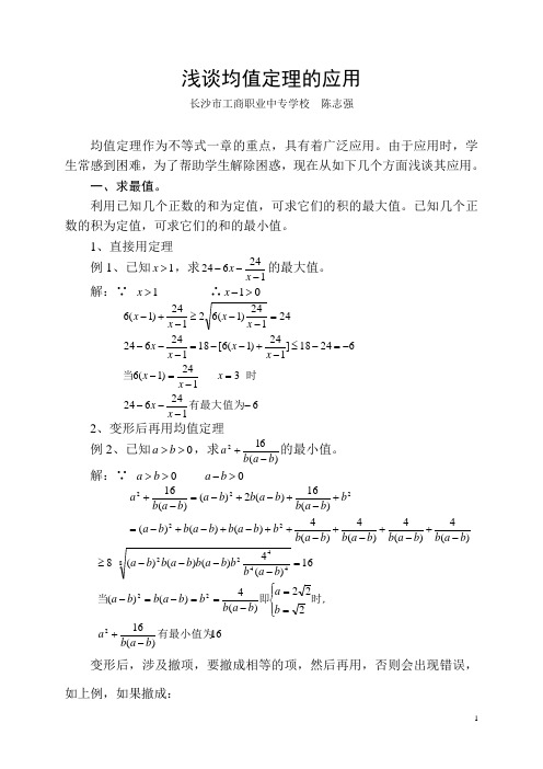 浅谈均值定理的应用