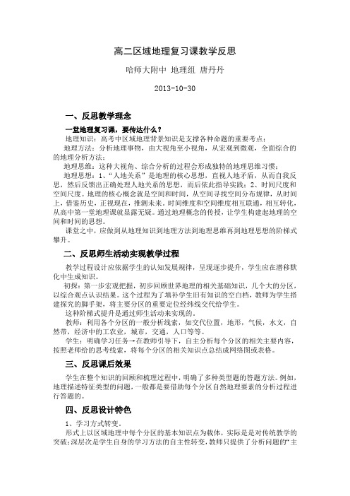 作业：针对高二区域地理复习教学反思
