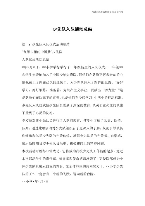 少先队入队活动总结