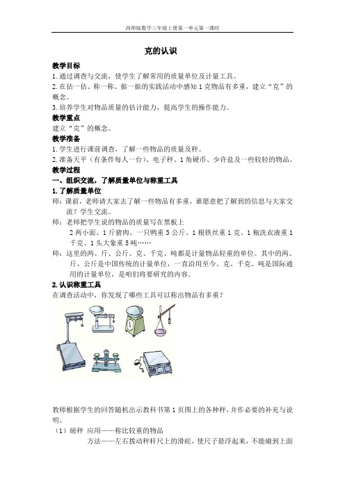 西师版数学三年级上册第一单元第一课时克的认识