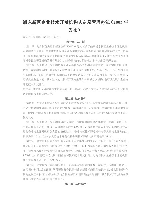 浦东新区企业技术开发机构认定及管理办法