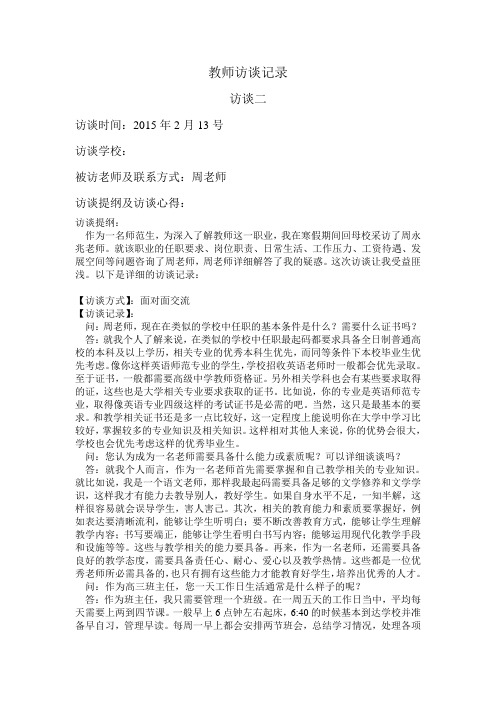教师访谈记录二