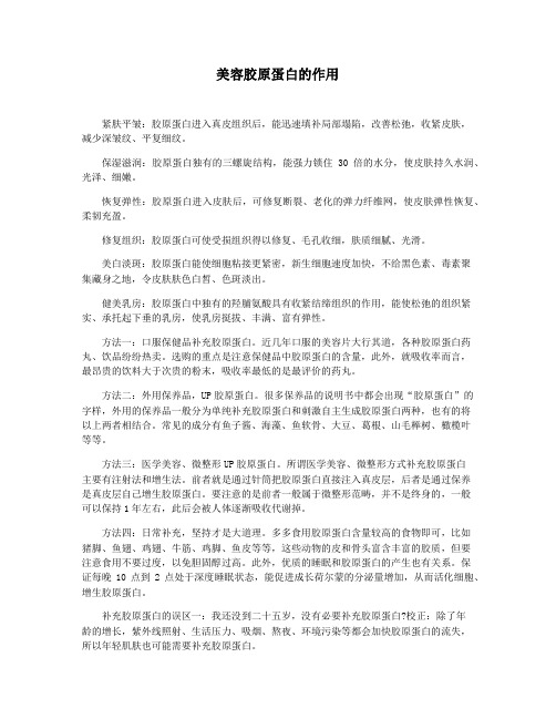 美容胶原蛋白的作用