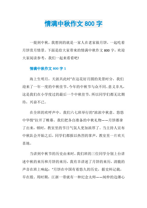 情满中秋作文800字
