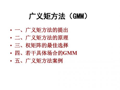 广义矩方法33