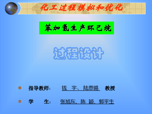 化工过程模拟和优化.