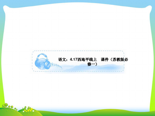 西地平线上-课件