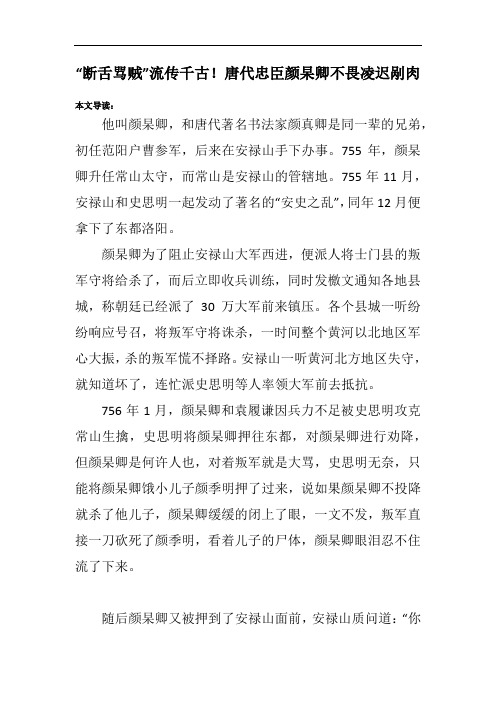 “断舌骂贼”流传千古!唐代忠臣颜杲卿不畏凌迟剐肉