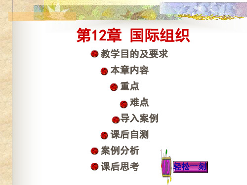 国际法第12章 国际组织