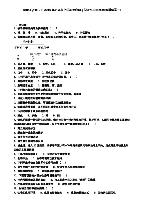 黑龙江省大庆市2019年八年级上学期生物期末学业水平测试试题(模拟卷三)