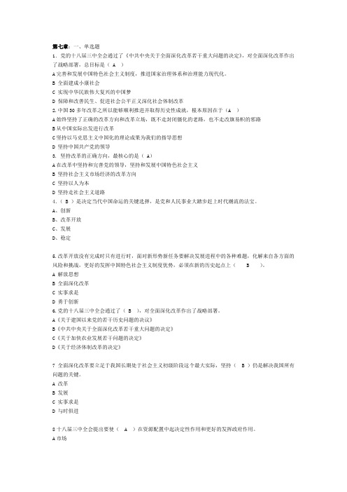 毛概 第七章题目